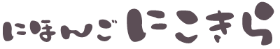 にほんごにこきら