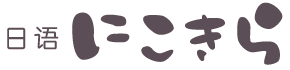 日语にこきら
