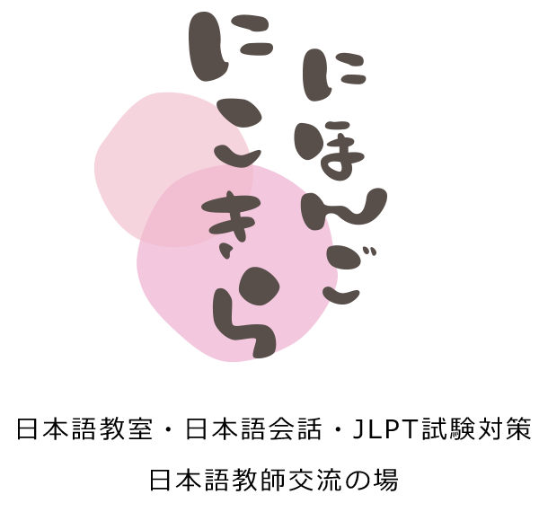 にほんごにこきら